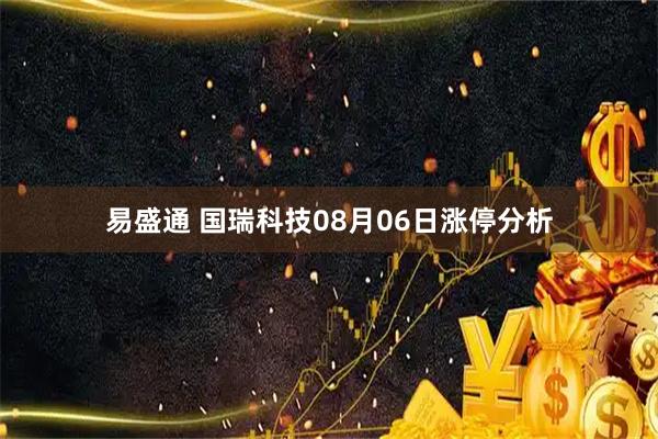 易盛通 国瑞科技08月06日涨停分析