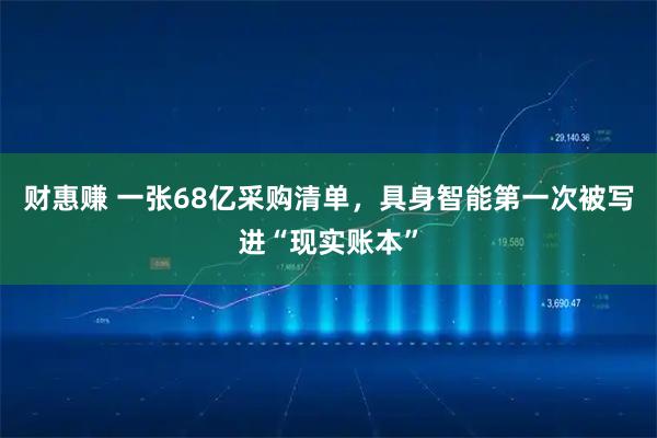 财惠赚 一张68亿采购清单，具身智能第一次被写进“现实账本”