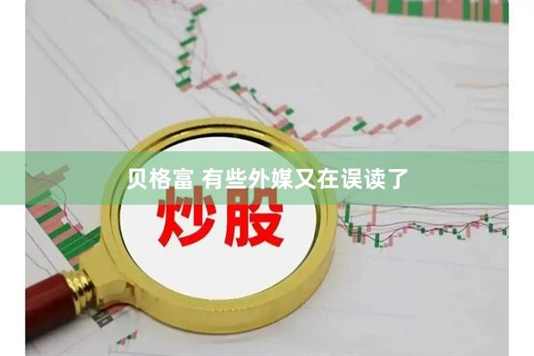 贝格富 有些外媒又在误读了