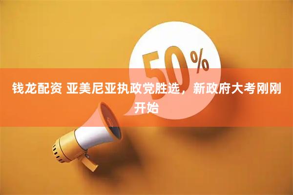 钱龙配资 亚美尼亚执政党胜选，新政府大考刚刚开始
