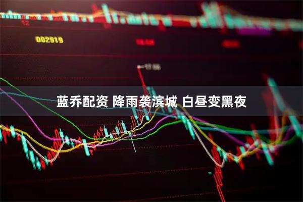 蓝乔配资 降雨袭滨城 白昼变黑夜